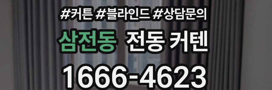 삼전동 전동 커텐