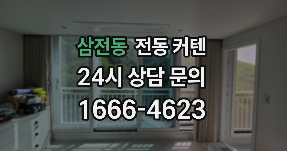 삼전동 전동 커텐
