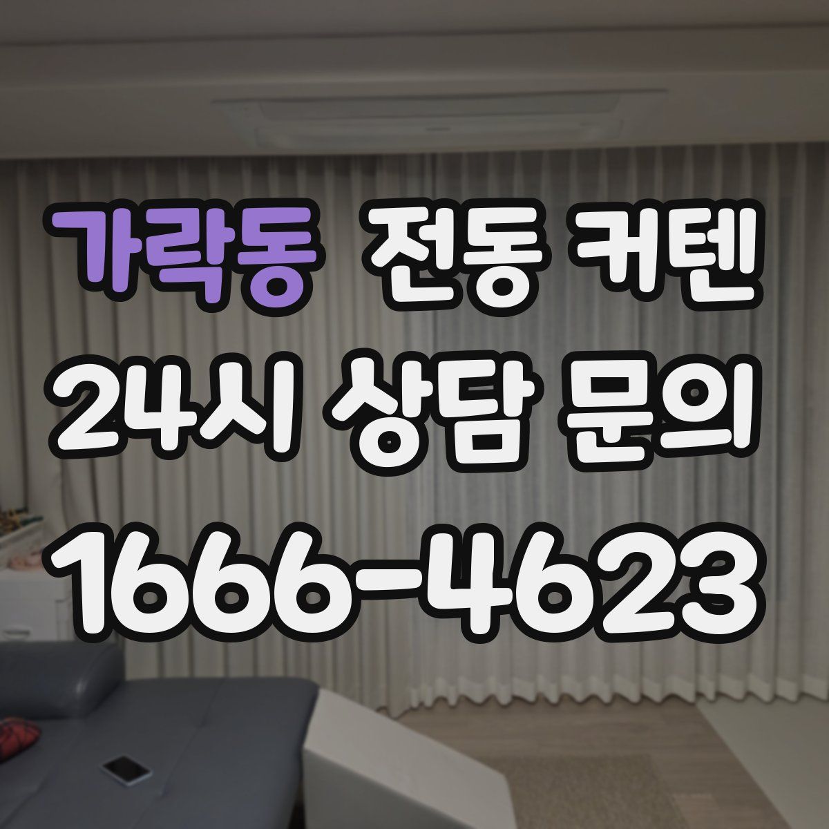 가락동 전동 커텐
