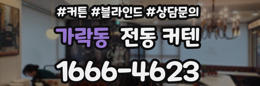 가락동 전동 커텐