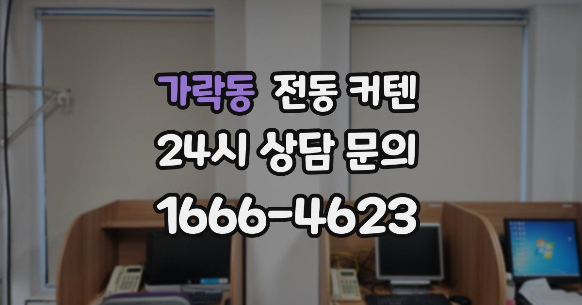 가락동 전동 커텐
