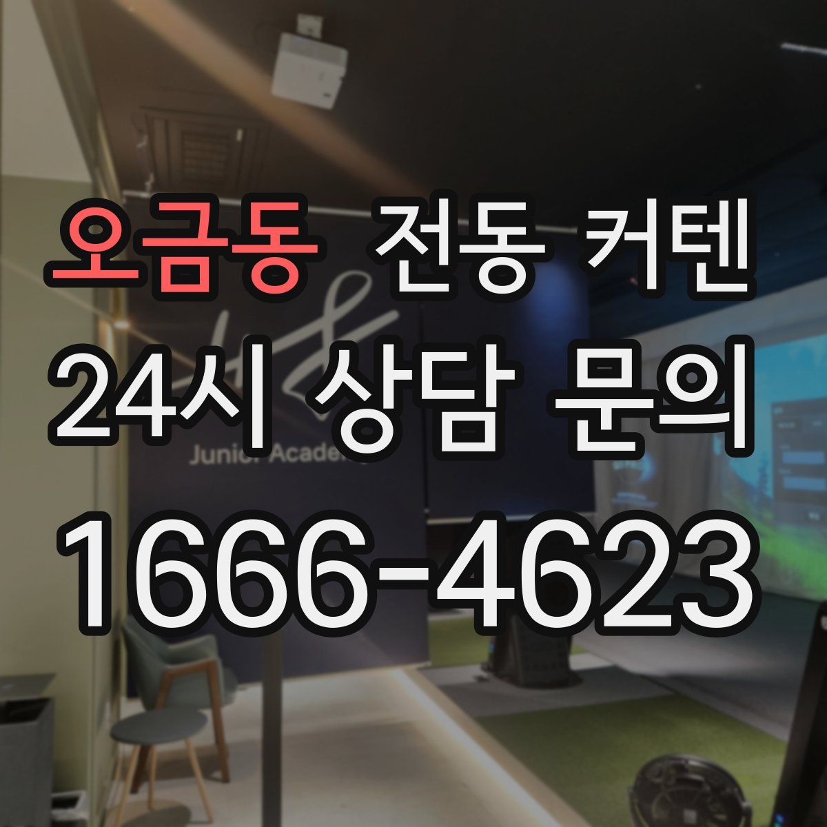 오금동 전동 커텐