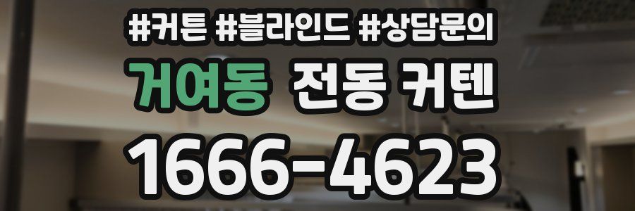 거여동 전동 커텐