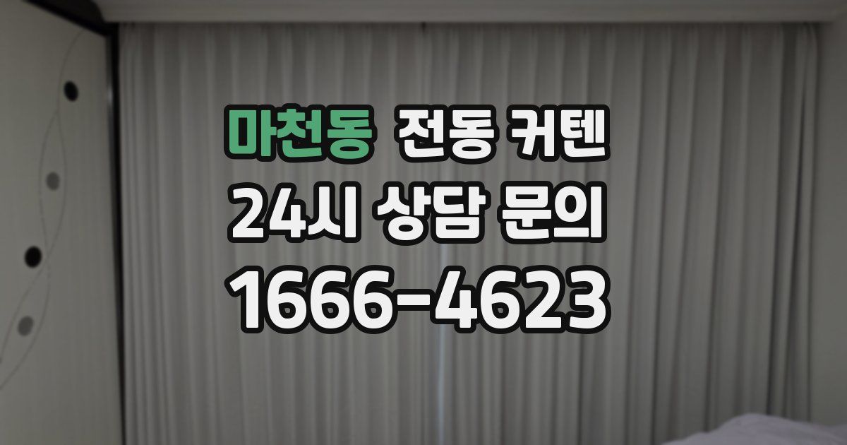 마천동 전동 커텐