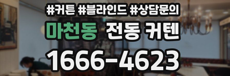 마천동 전동 커텐