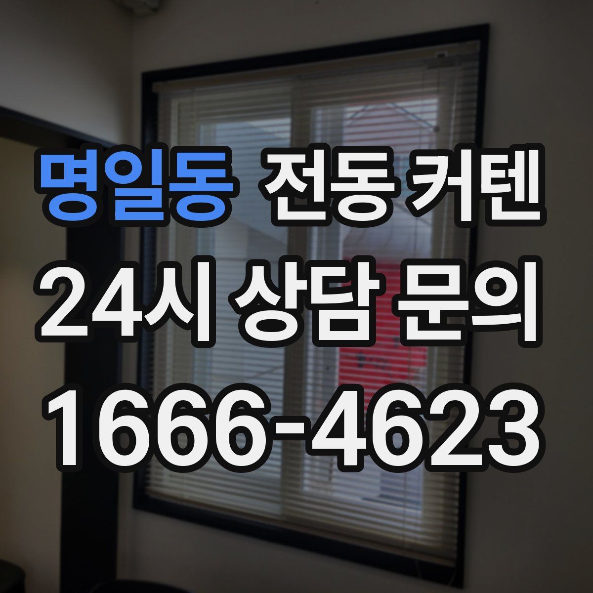 명일동 전동 커텐