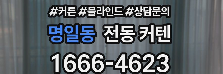 명일동 전동 커텐