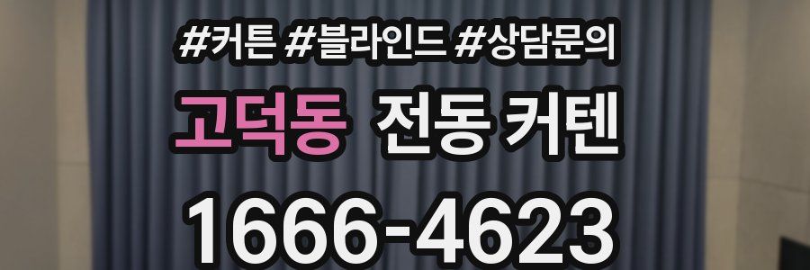 고덕동 전동 커텐
