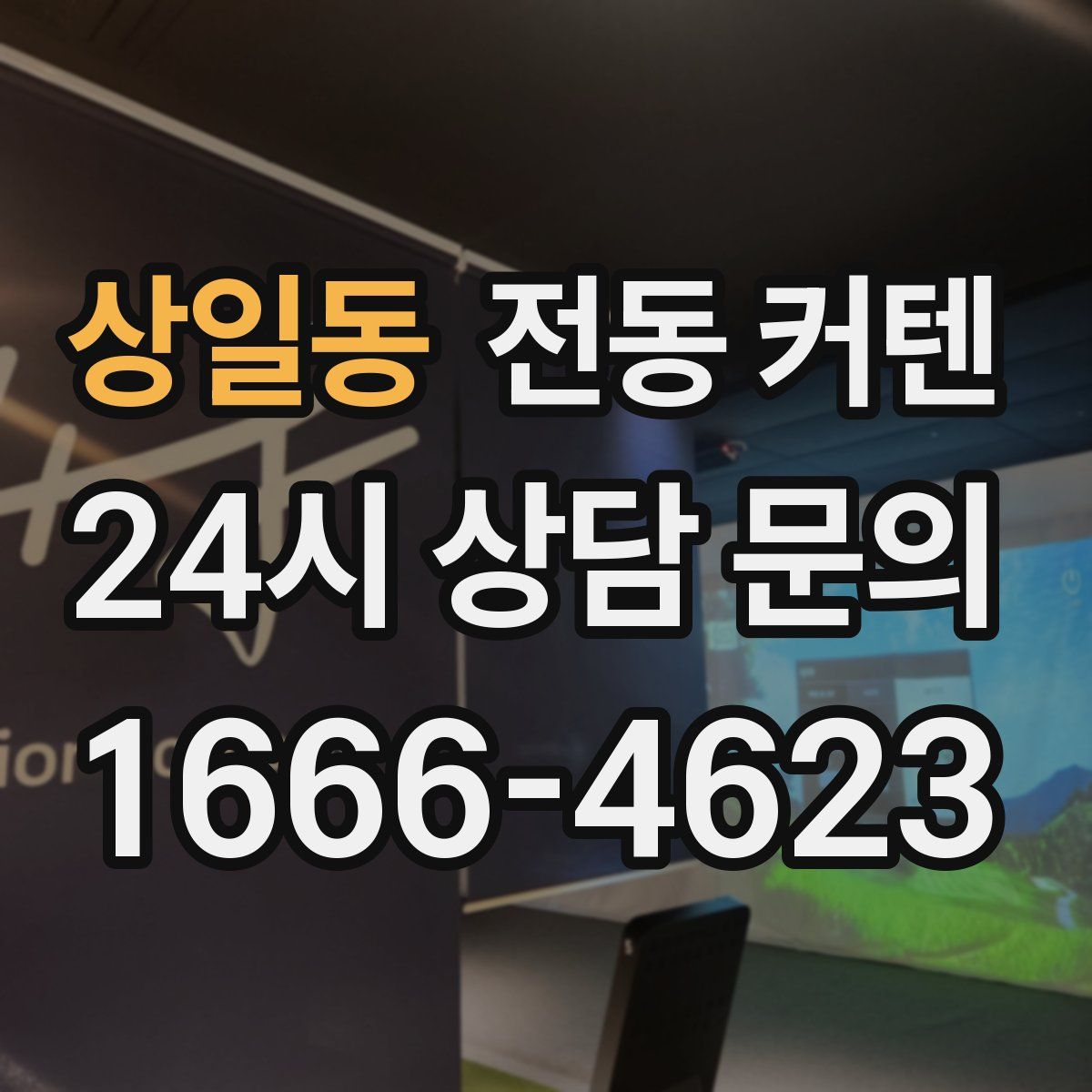 상일동 전동 커텐