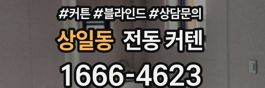 상일동 전동 커텐