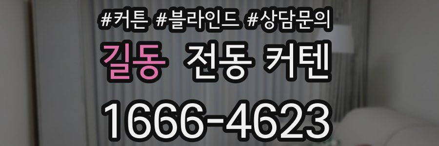 길동 전동 커텐