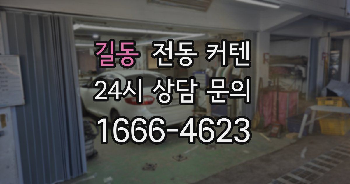 길동 전동 커텐