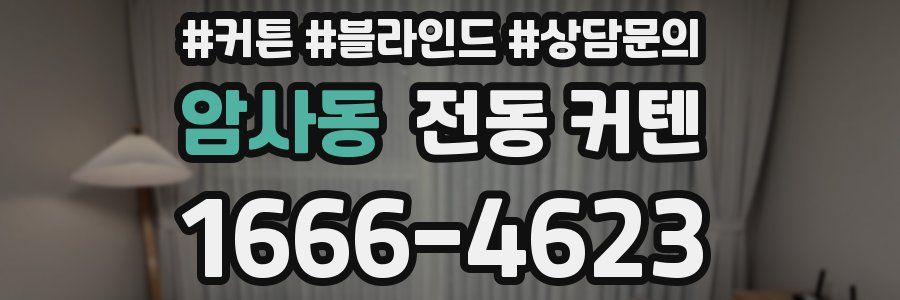암사동 전동 커텐