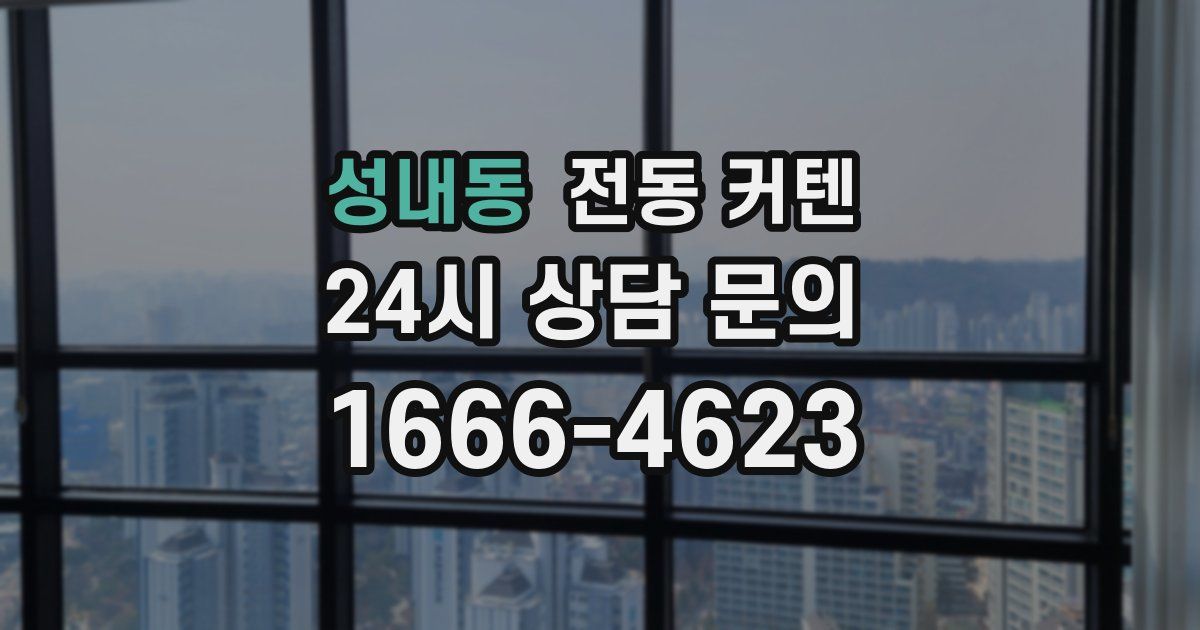 성내동 전동 커텐