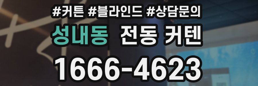 성내동 전동 커텐