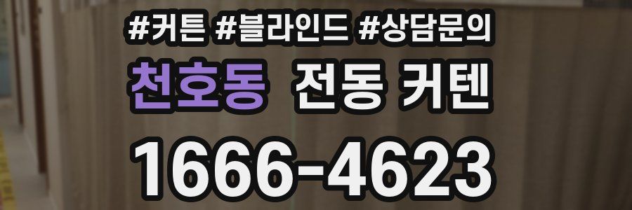 천호동 전동 커텐
