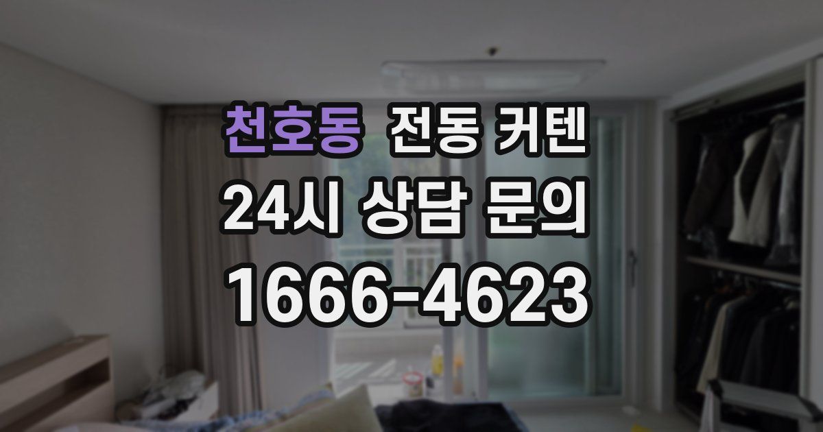 천호동 전동 커텐