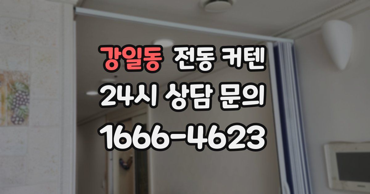 강일동 전동 커텐