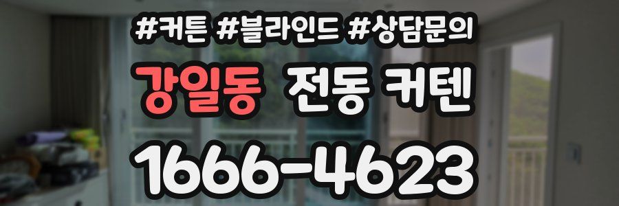 강일동 전동 커텐