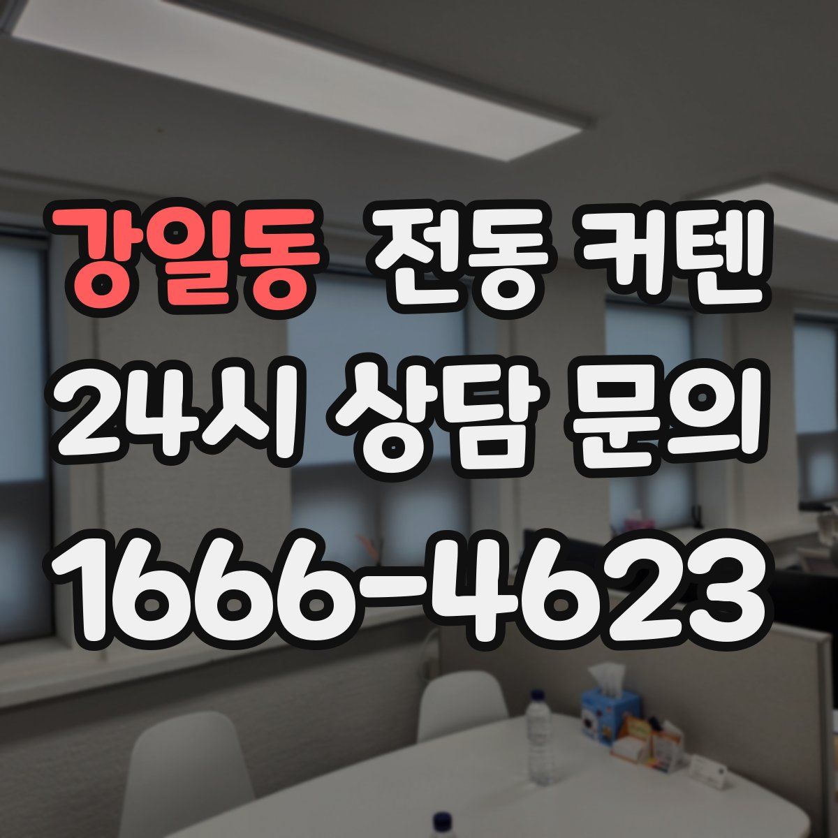 강일동 전동 커텐
