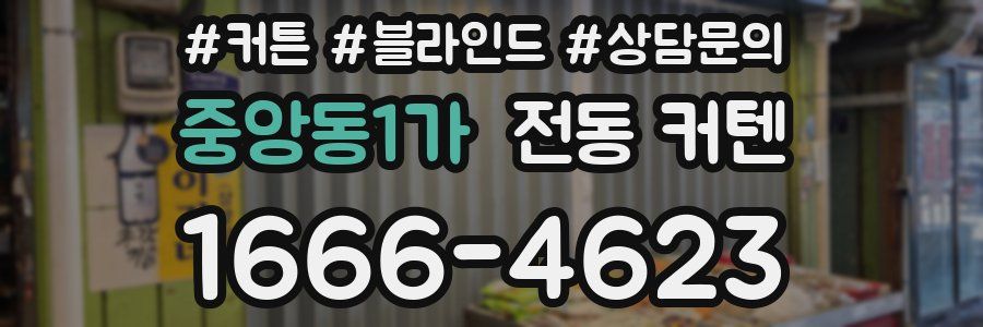중앙동1가 전동 커텐