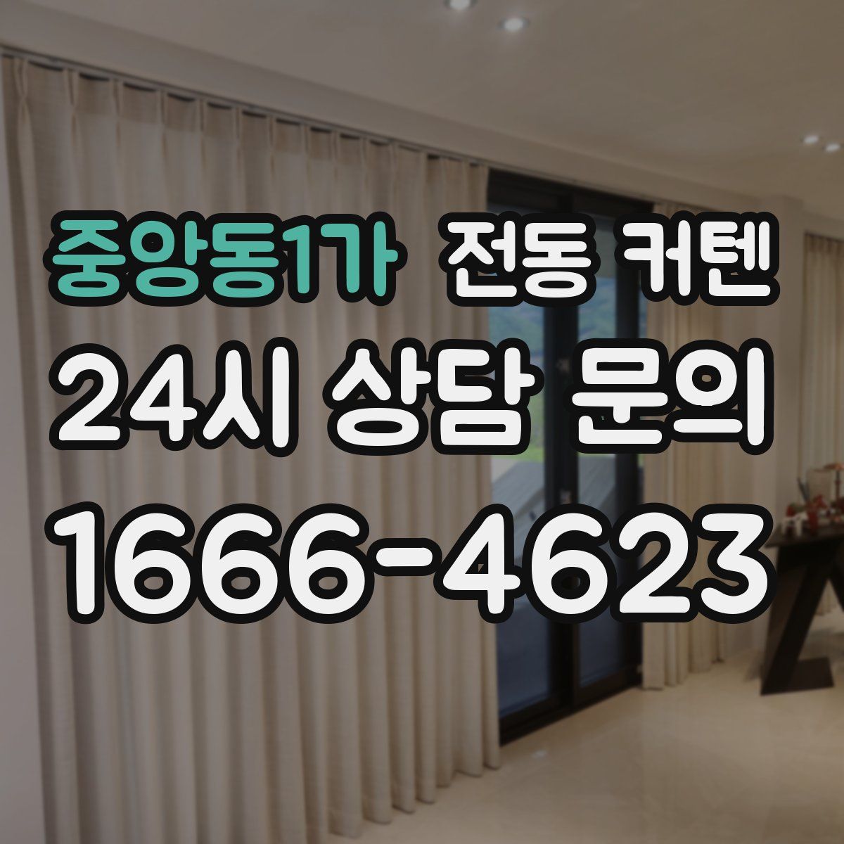 중앙동1가 전동 커텐