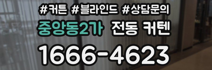 중앙동2가 전동 커텐