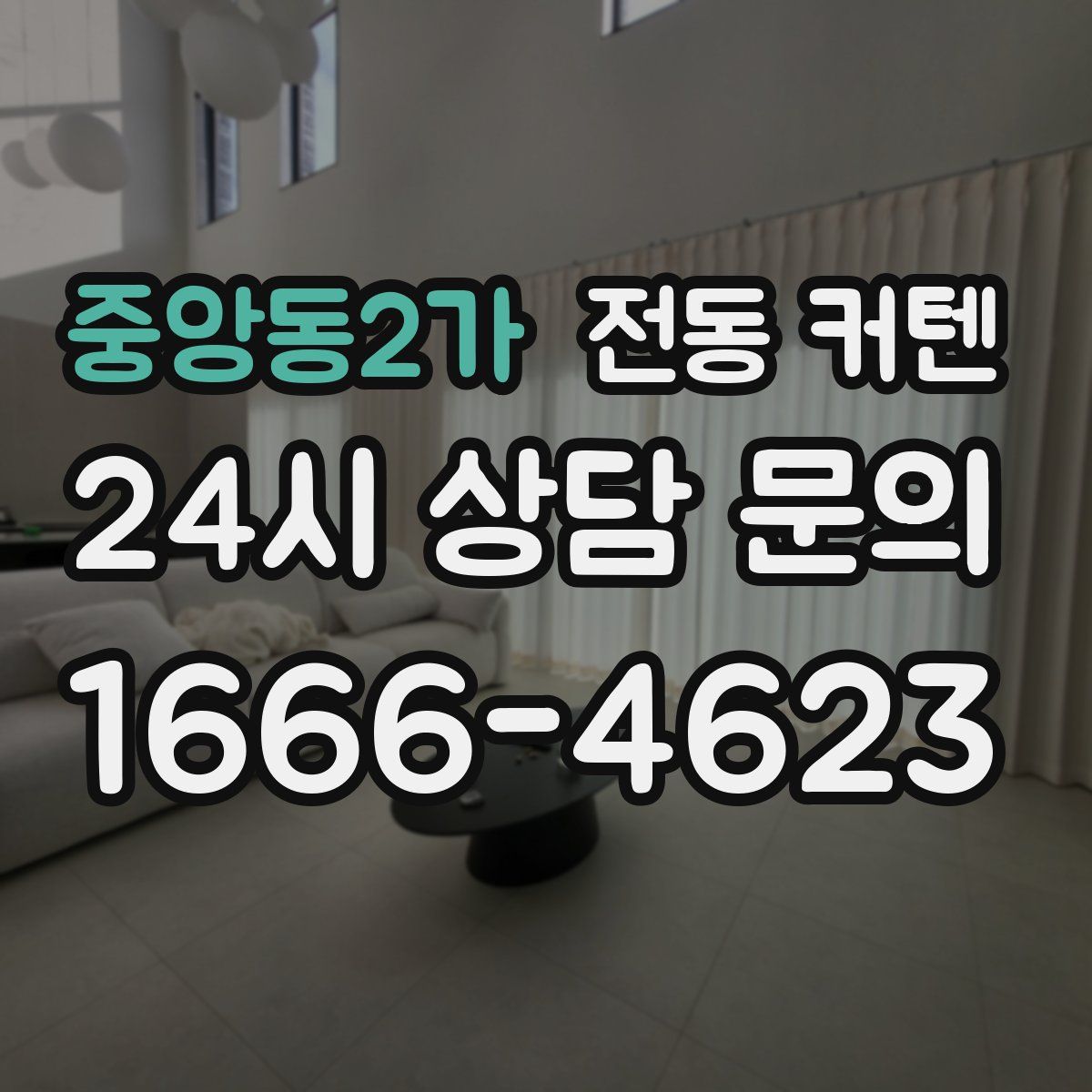 중앙동2가 전동 커텐