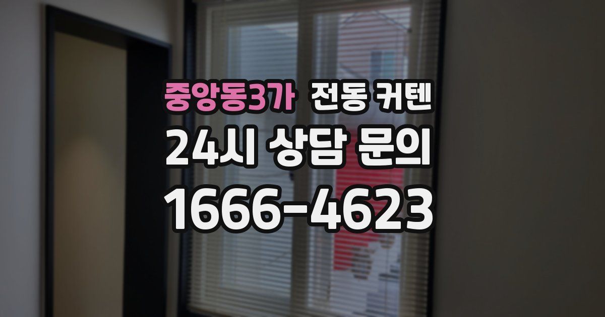 중앙동3가 전동 커텐