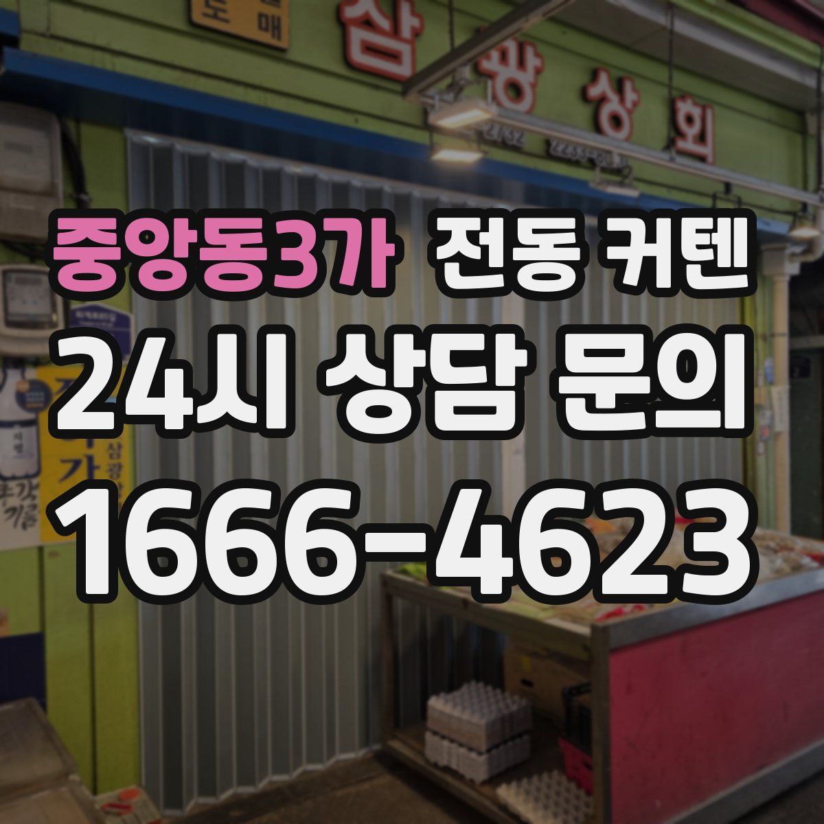 중앙동3가 전동 커텐