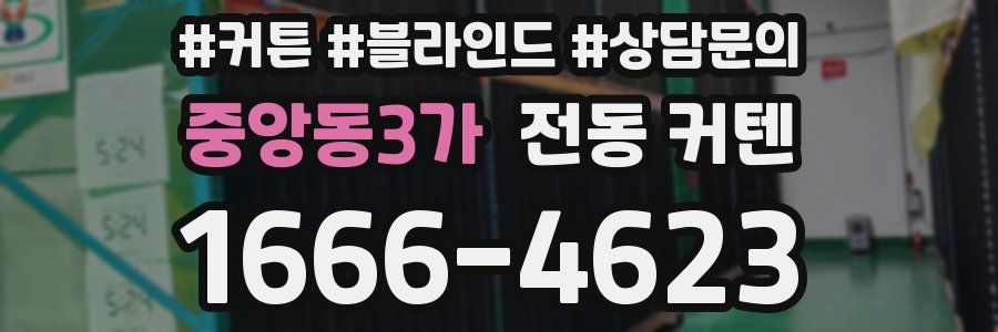 중앙동3가 전동 커텐