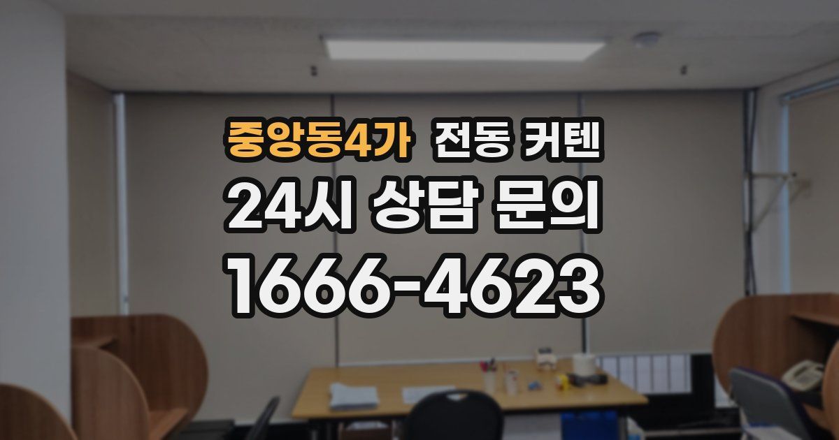 중앙동4가 전동 커텐