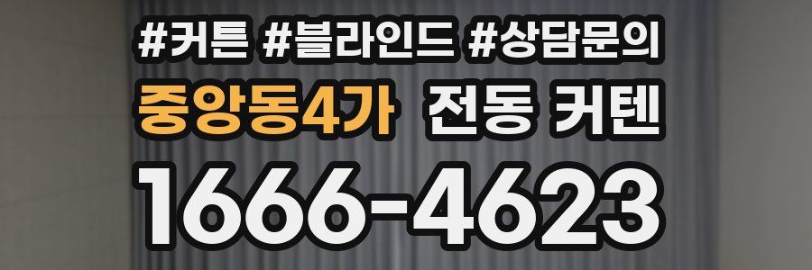 중앙동4가 전동 커텐