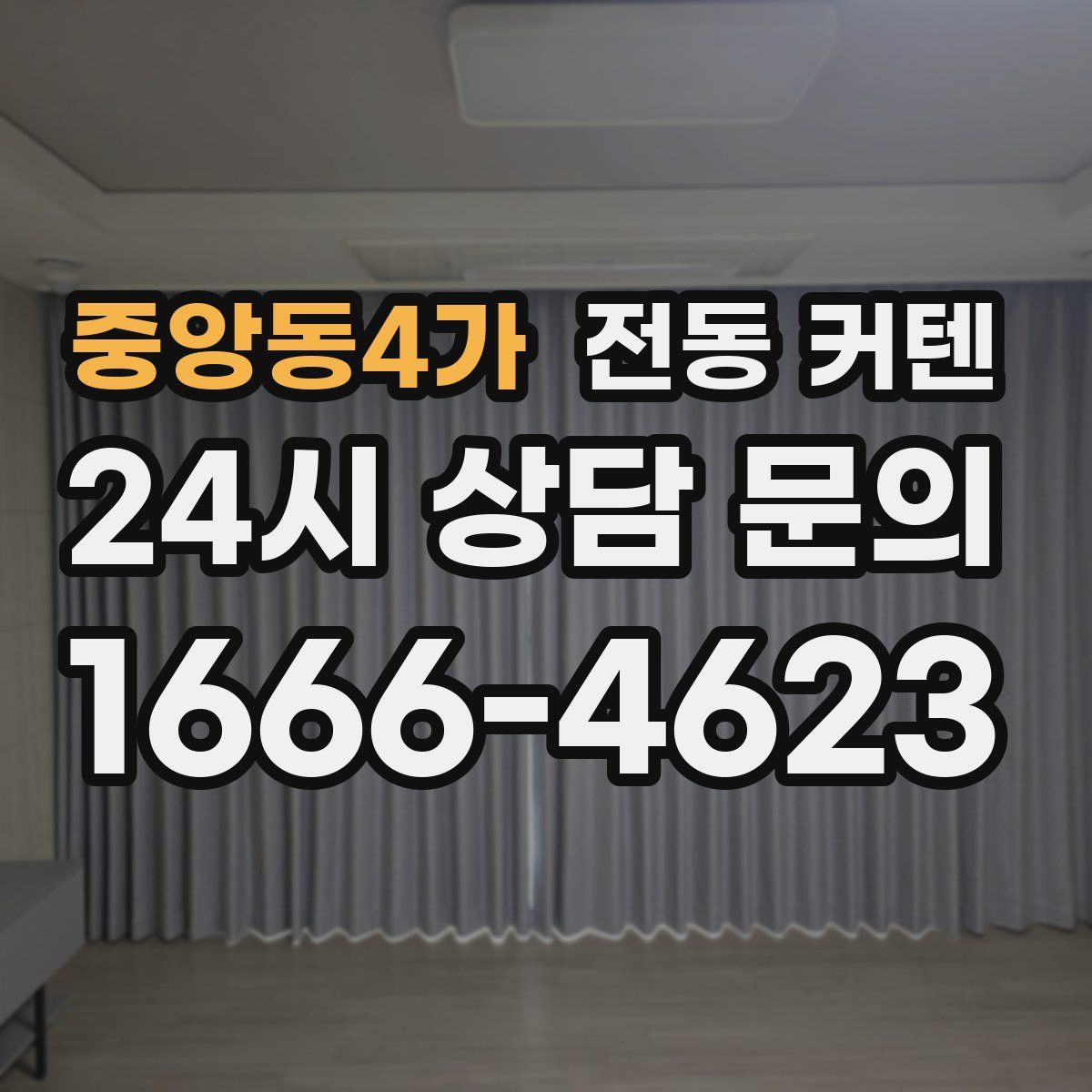 중앙동4가 전동 커텐