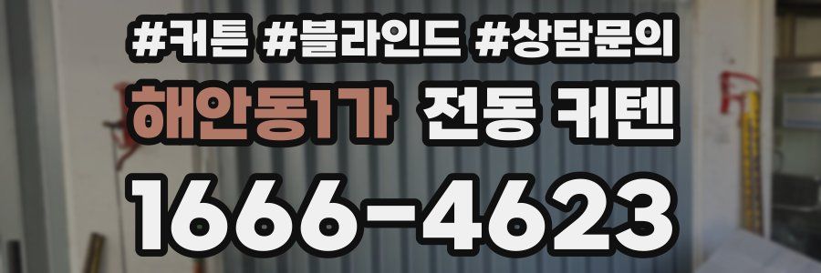 해안동1가 전동 커텐