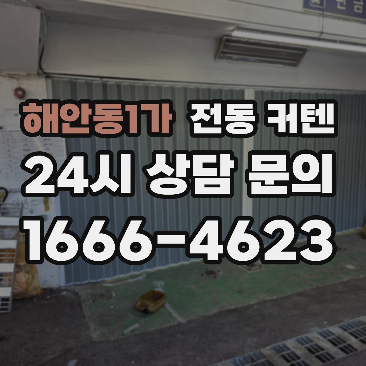 해안동1가 전동 커텐