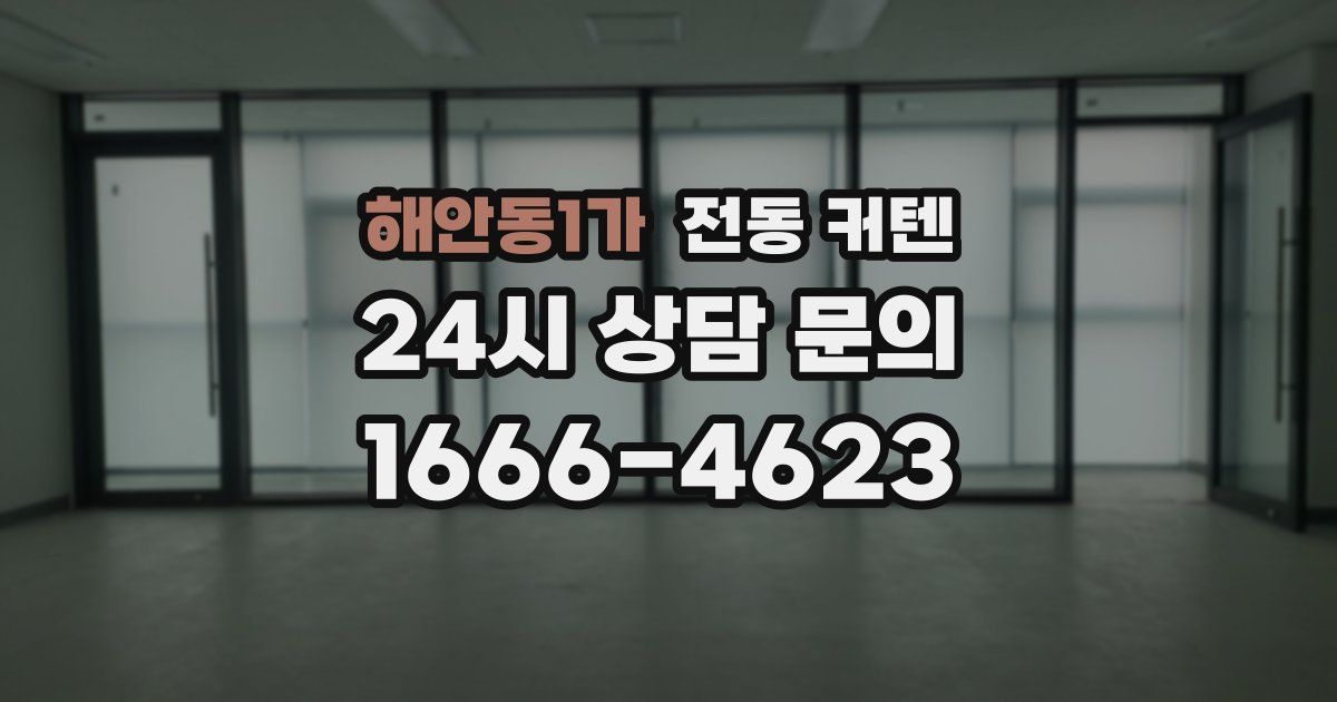 해안동1가 전동 커텐