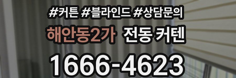 해안동2가 전동 커텐