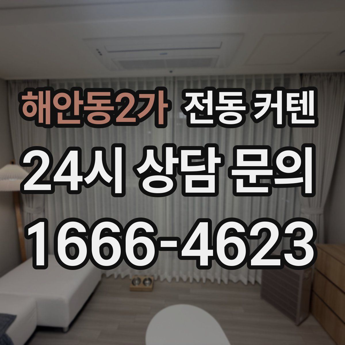 해안동2가 전동 커텐