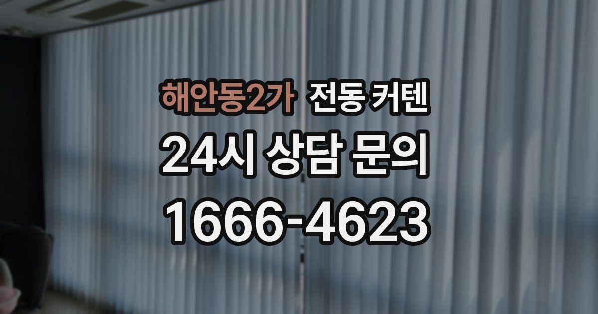 해안동2가 전동 커텐