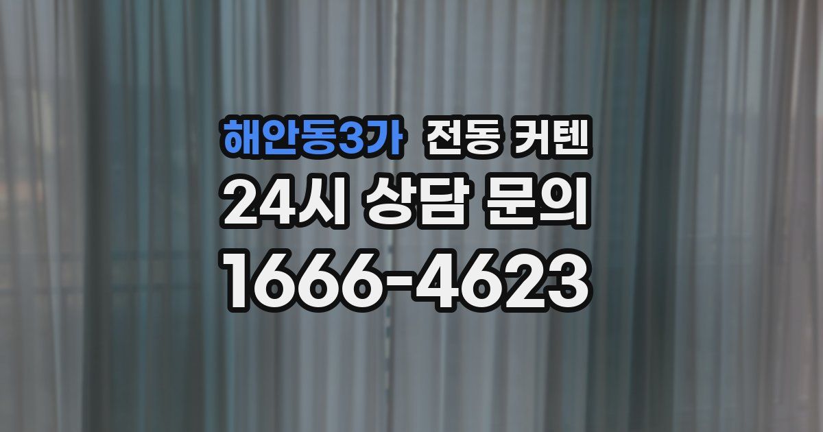 해안동3가 전동 커텐