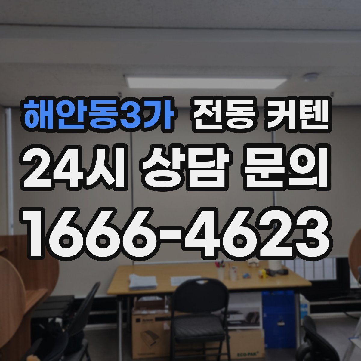해안동3가 전동 커텐
