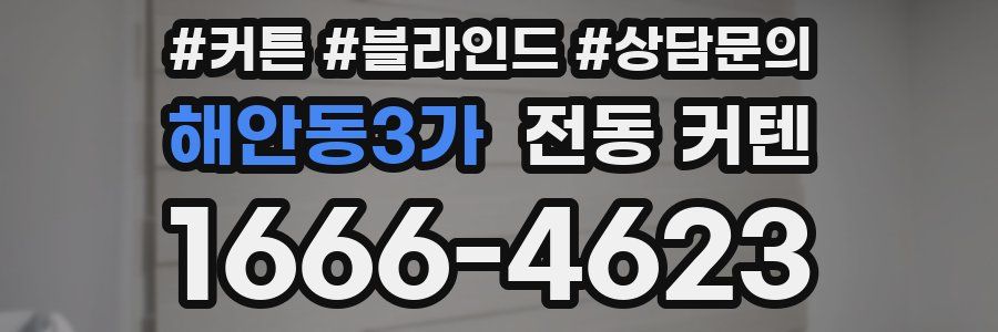 해안동3가 전동 커텐