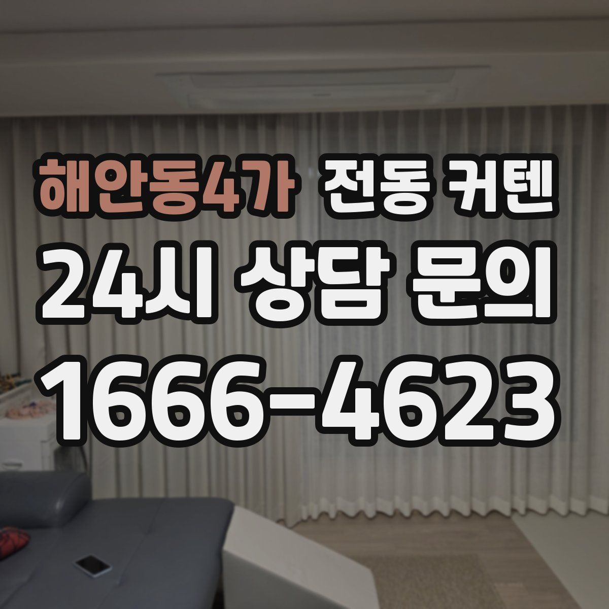 해안동4가 전동 커텐
