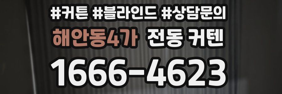 해안동4가 전동 커텐