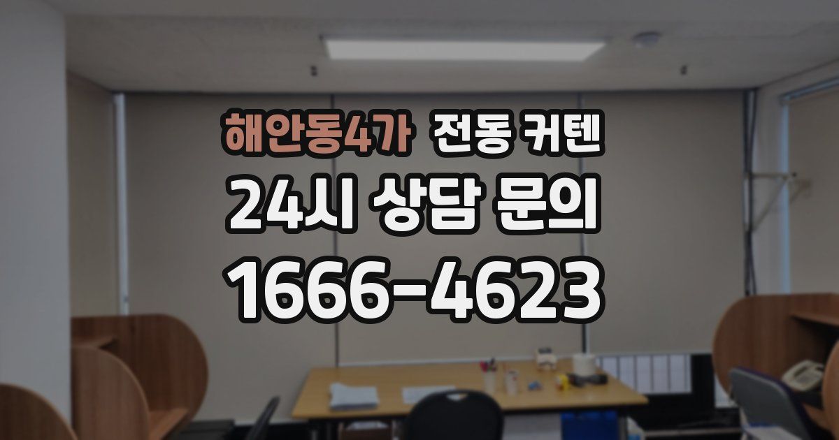 해안동4가 전동 커텐