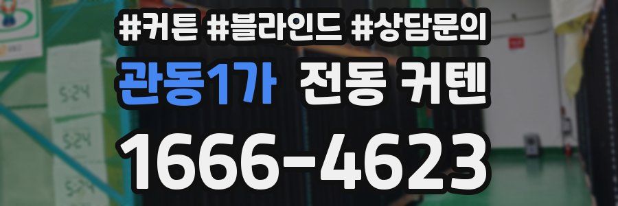 관동1가 전동 커텐