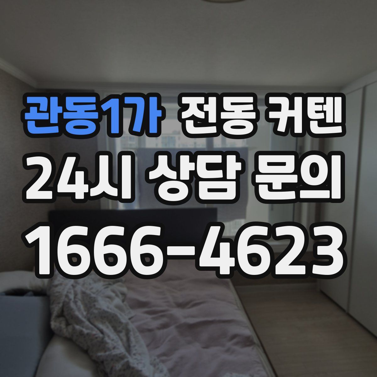 관동1가 전동 커텐