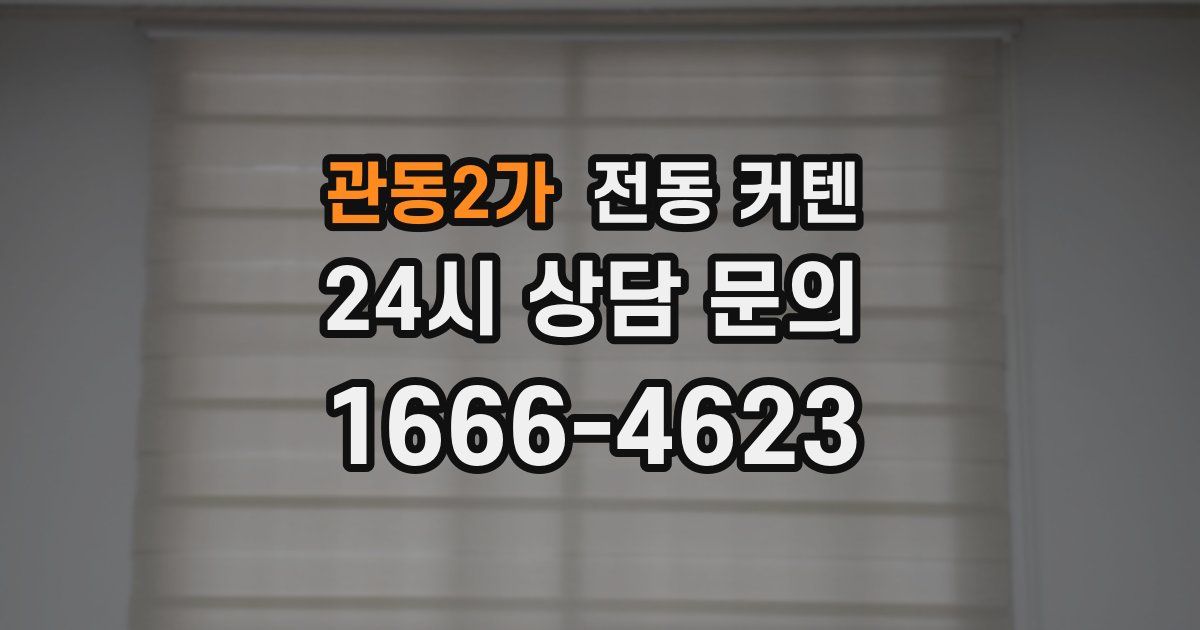 관동2가 전동 커텐