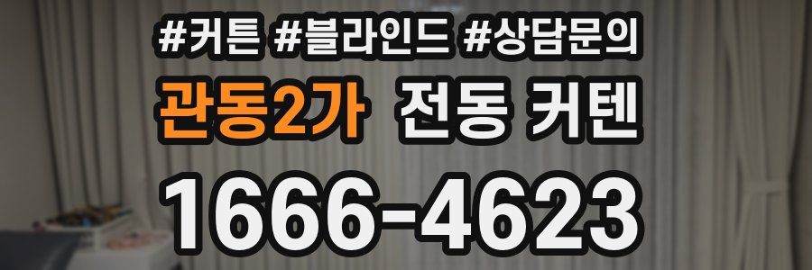 관동2가 전동 커텐